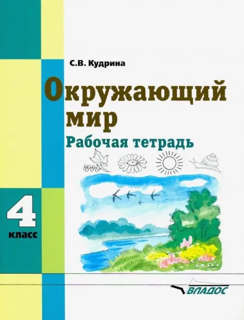 Окружающий мир: 4 класс. Рабочая тетрадь для учащихся специальных (коррекционных) образовательных учреждений VIII вида