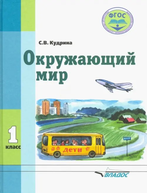 Окружающий мир: 1 класс. Учебник в специальной (коррекционной) школе VIII вида