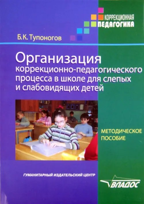 Организация коррекционно-педагогического процесса в школе для слепых и слабовидящих детей: Методическое пособие для педагогов и руководителей специальных (коррекционных) образовательных учреждений