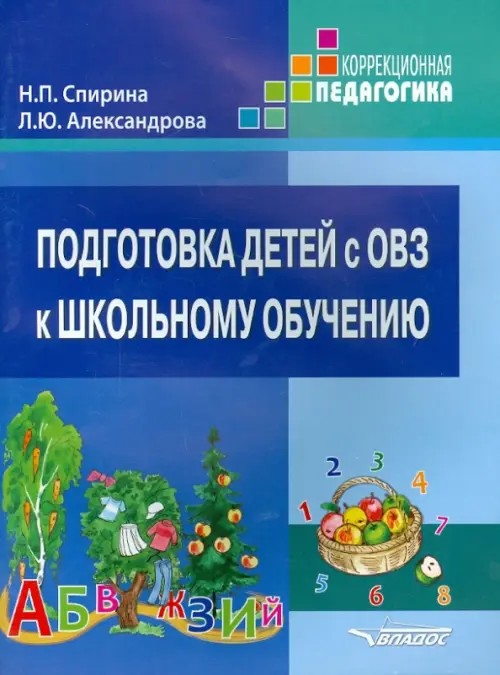 Подготовка детей с ОВЗ к школьному обучению: Учебное пособие для подготовительного — первого классов специальных (коррекционных) образовательных учреждений с методическими рекомендациями