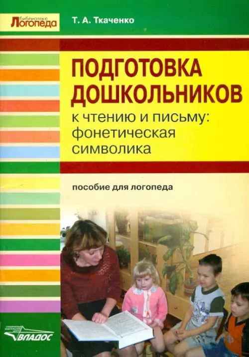 Подготовка дошкольников к чтению и письму: фонетическая символика: Пособие для логопеда