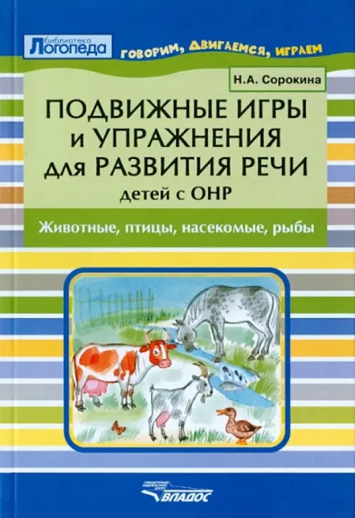 Подвижные игры и упражнения для развития речи детей с ОНР: Животные, птицы, насекомые, рыбы. Пособие для логопеда