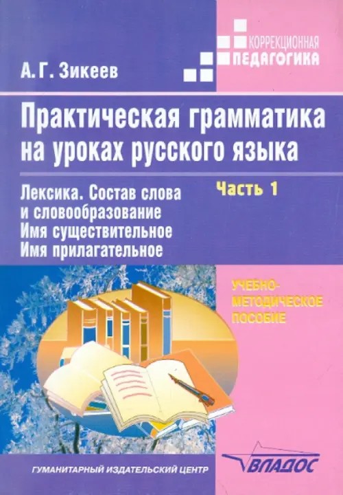 Практическая грамматика на уроках русского языка: В 4-х частях. Часть 1. Лексика. Состав слова и словообразование. Имя существительное. Имя прилагательное. Гриф МО РФ