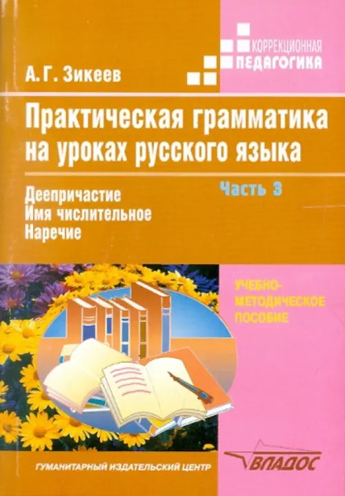 Практическая грамматика на уроках русского языка: В 4-х частях. Часть 3. Деепричастие. Имя числительное. Наречие. Гриф МО РФ