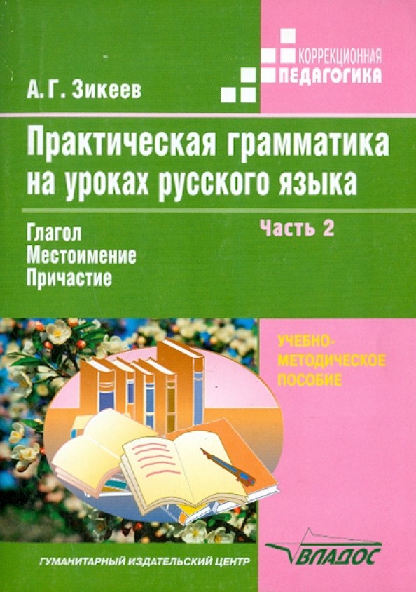 Практическая грамматика на уроках русского языка: учебно-методическое пособие для работы с учащимися 4-7 классов специальных (коррекционных) образовательных учреждений: В 4-х частях. Часть. 2. Глагол. Местоимение. Причастие. Гриф МО РФ