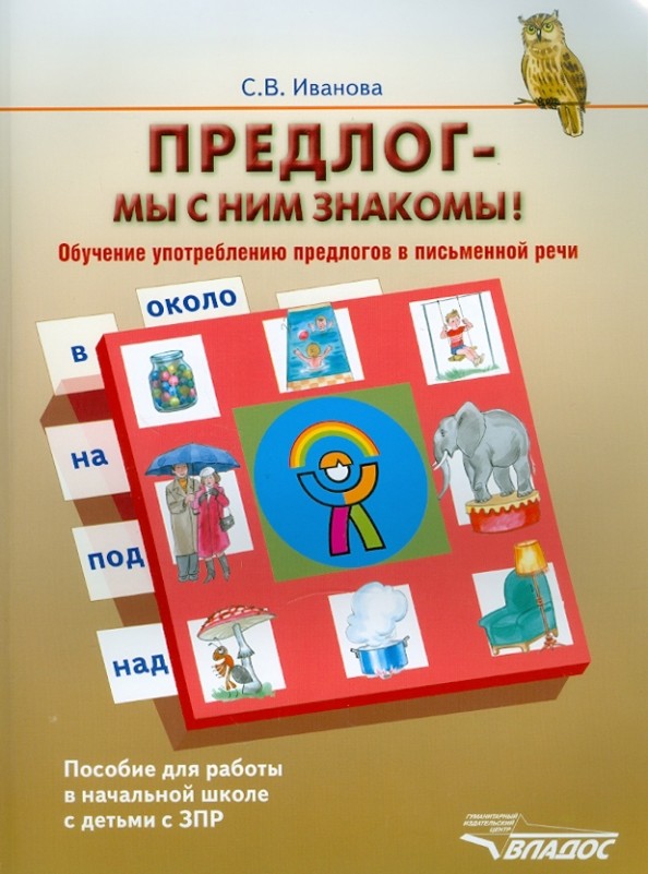 Предлог — мы с ним знакомы! Обучение употреблению предлогов в письменной речи: Пособие для работы в начальной школе с детьми с ЗПР