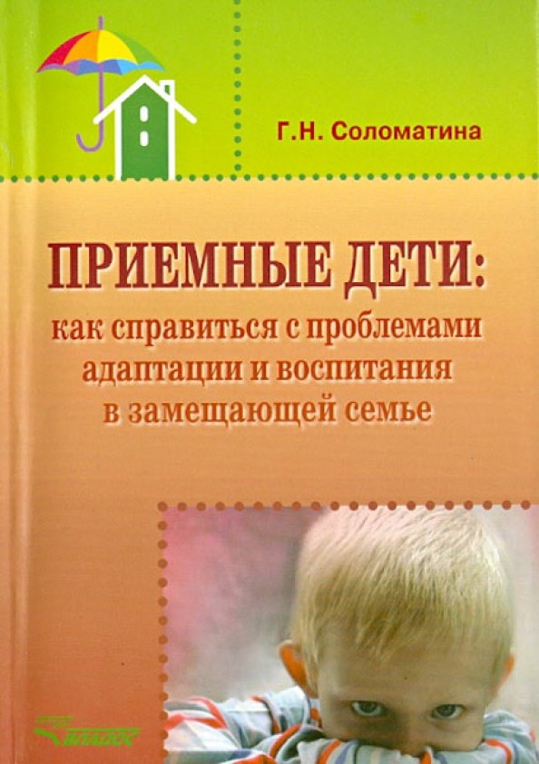 Приемные дети: Как справиться с проблемами адаптации и воспитания в замещающей семье