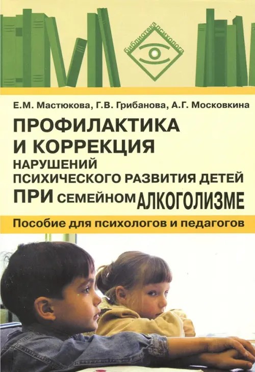 Профилактика и коррекция нарушений психического развития детей при семейном алкоголизме
