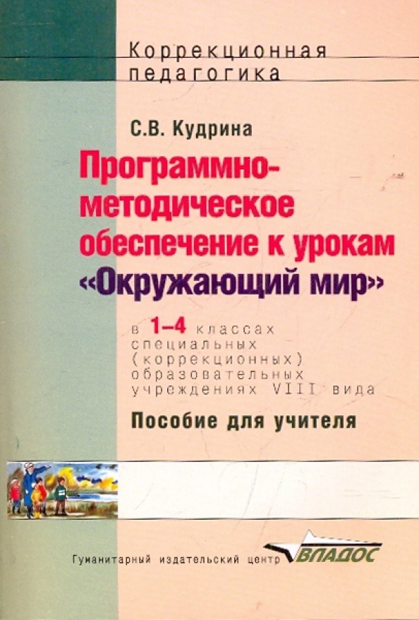 Программно-методическое обеспечение к урокам «Окружающий мир» в 1-4 классах специальных (коррекционных) общеобразовательных учреждениях VIII вида
