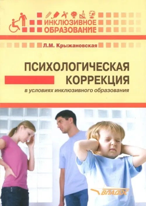 Психологическая коррекция в условиях инклюзивного образования: Пособие для психологов и педагогов