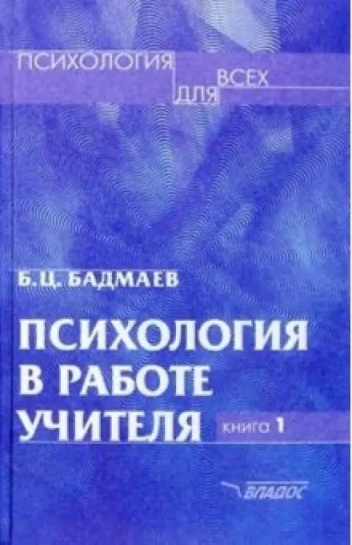 Психология в работе учителя: Книга 1