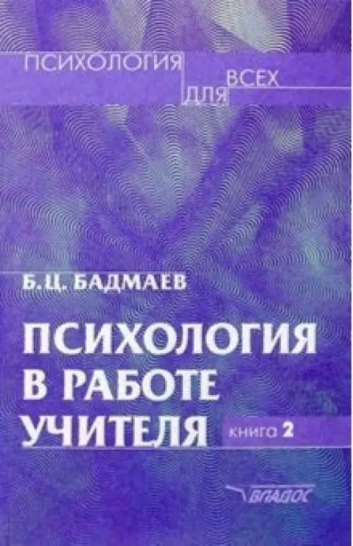 Психология в работе учителя: Книга 2