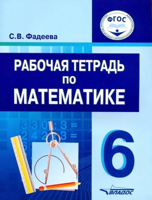 Рабочая тетрадь по математике: Для учащихся 6 класса специальных (коррекционных) образовательных учреждений. VIII вид