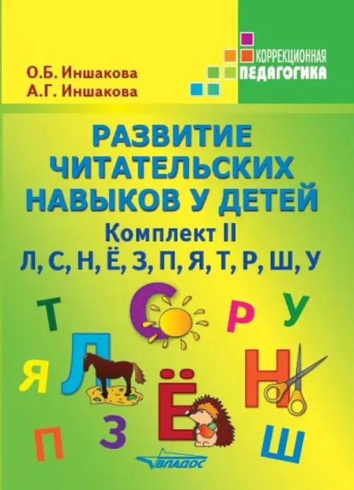 Развитие читательских навыков у детей: Учебное пособие. Комплект №2: «Л», «С», «Н», «Ё», «З», «П», «Я», «Т», «Р», «Ш», «У»