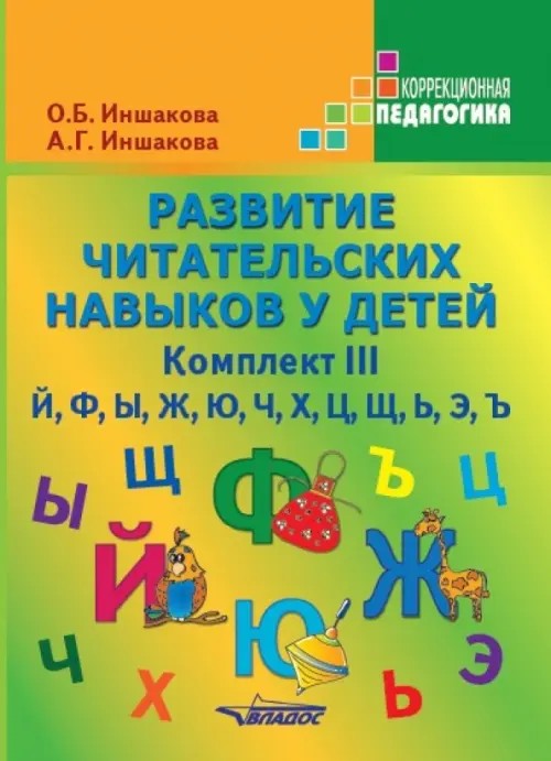 Развитие читательских навыков у детей: Учебное пособие. Комплект №3: «Й», «Ф», «Ы», «Ж», «Ю», «Ч», «Х», «Ц», «Щ», «Ь», «Э», «Ъ»