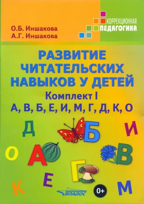 Развитие читательских навыков у детей: Учебное пособие. Комплект №1: «А», «В», «Б», «Е», «И», «М», «Г», «Д», «К», «О»
