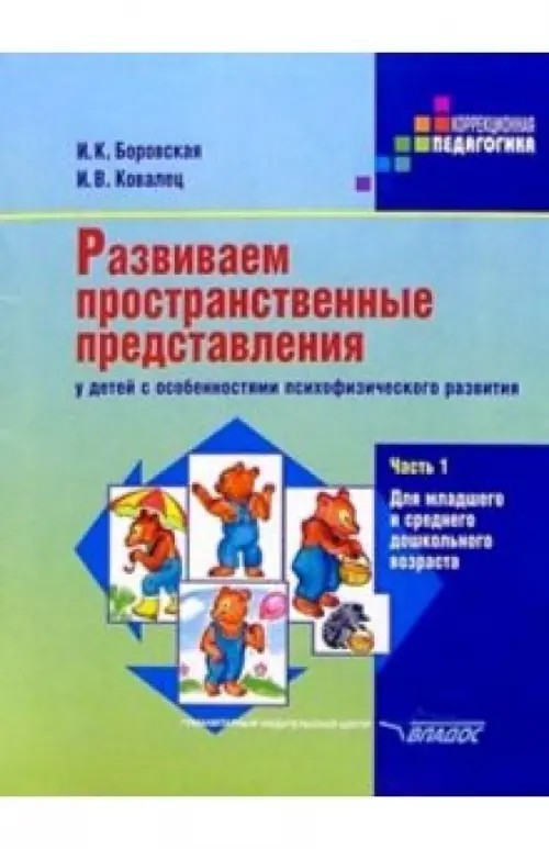 Развиваем пространственные представления у детей с особенностями психофизического развития: Часть 1
