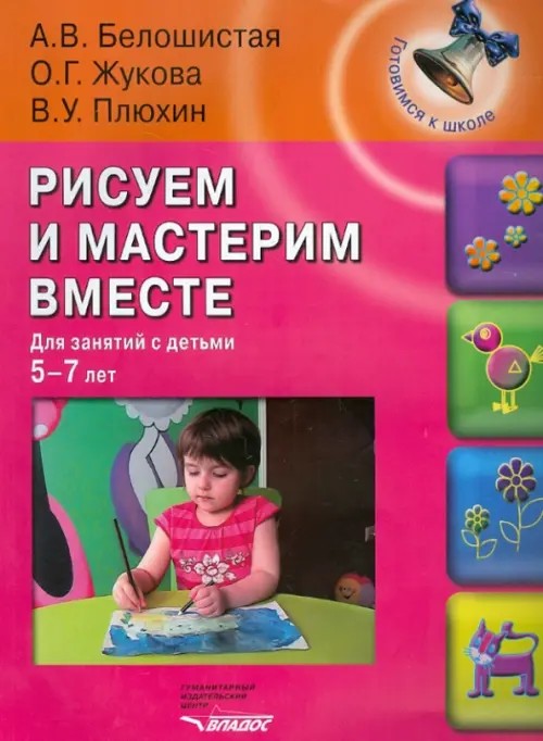 Рисуем и мастерим вместе: для занятий с детьми 5-7 лет