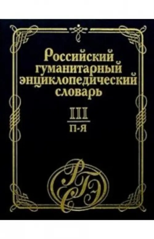 Российский гуманитарный энциклопедический словарь: В 3 томах. Том 3. П — Я