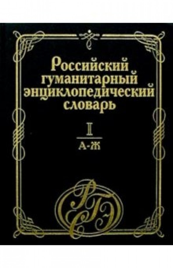 Российский гуманитарный энциклопедический словарь: В 3 томах. Том 1. А — Ж