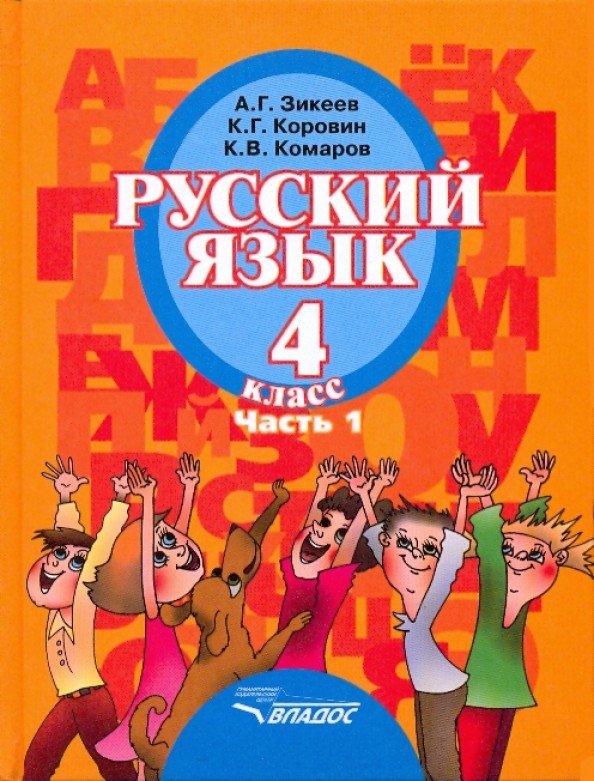 Русский язык: 4 класс. В 2-х частях. Часть 1. Учебник для специальных (коррекционных) образовательных учреждений II вида. ФГОС
