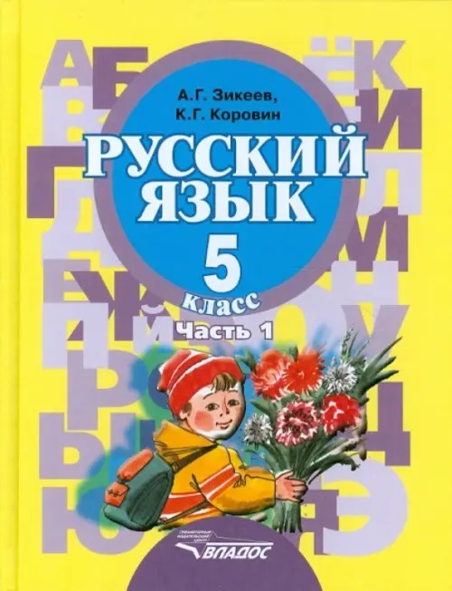 Русский язык: 5 класс. В 2-х частях. Часть 1. Учебник для специальных (коррекционных) образовательных учреждений II вида