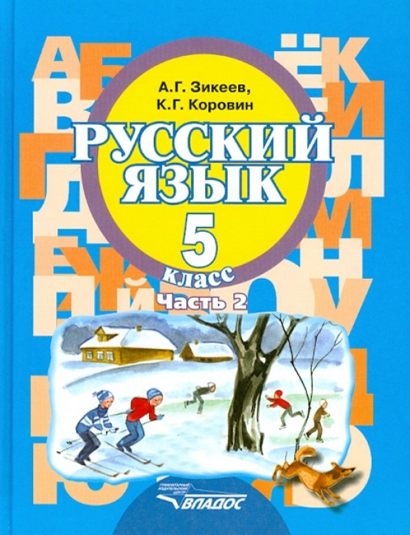 Русский язык: 5 класс. В 2-х частях. Часть 2. Учебник для специальных (коррекционных) образовательных учреждений II вида