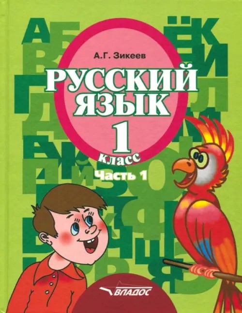 Русский язык: 1 класс. В 3 частях. Часть 1. Учебник для специальных (коррекционных) образовательных учреждений II вида. Гриф МО РФ. ФГОС