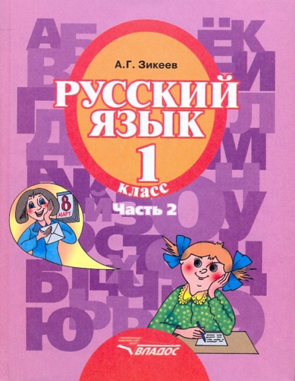 Русский язык: 1 класс. В 3 частях. Часть 2. Учебник для специальных (коррекционных) образовательных учреждений II вида. Гриф МО РФ. ФГОС