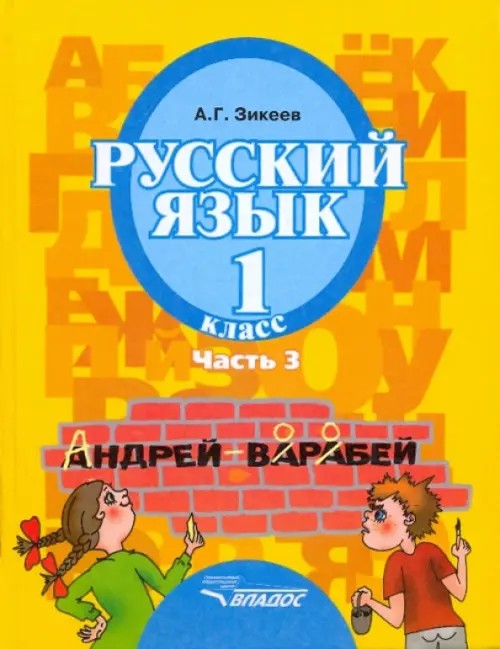 Русский язык: 1 класс. В 3 частях. Часть 3. Учебник для специальных (коррекционных) образовательных учреждений II вида. Гриф МО РФ. ФГОС