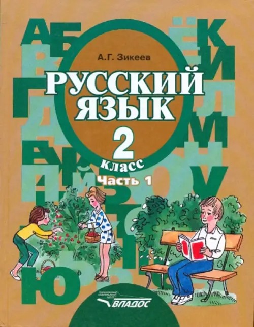 Русский язык: 2 класс. В 2-х частях. Часть 1. Учебник для специальных (коррекционных) образовательных учреждений II вида. Гриф МО РФ. ФГОС
