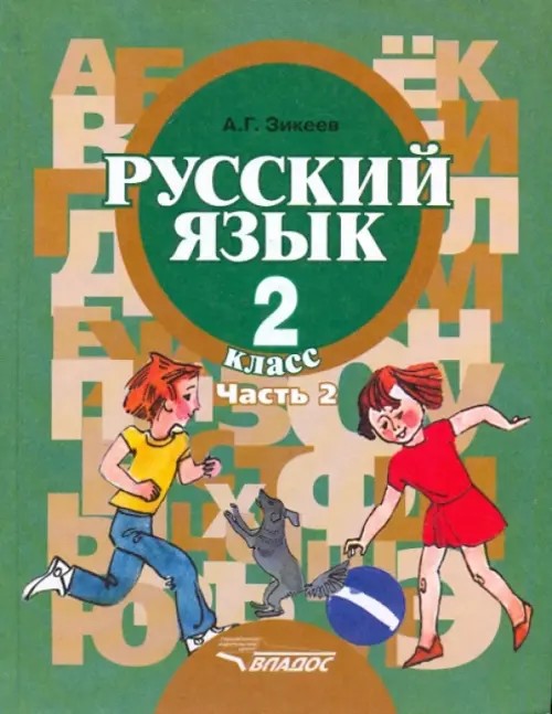 Русский язык: 2 класс. В 2-х частях. Часть 2. Учебник для специальных (коррекционных) образовательных учреждений II вида. Гриф МО РФ. ФГОС