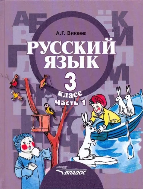 Русский язык: 3 класс. В 2-х частях. Часть 1. Учебник для специальных (коррекционных) образовательных учреждений II вида. Гриф МО РФ. ФГОС