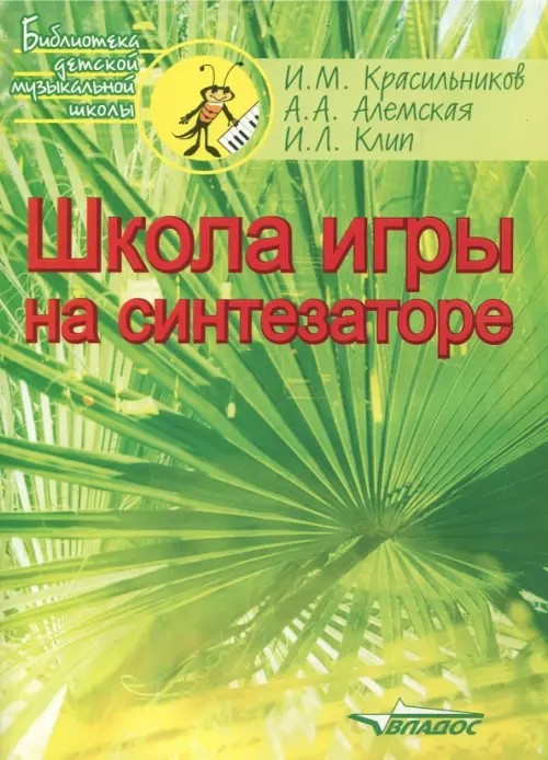 Школа игры на синтезаторе: Учебно-методическое пособие для преподавателей и учащихся детской музыкальной школы и детской школы искусств