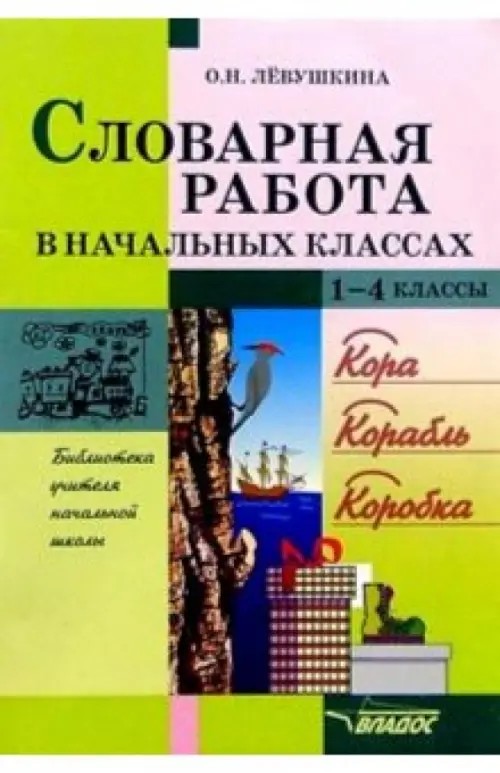 Словарная работа в начальных классах: 1-4 классы. Пособие для учителя