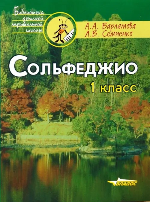 Сольфеджио 1 класс: Пятилетний курс обучения: Учебное пособие для учащихся музыкальных школ
