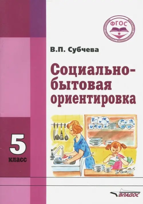 Социально-бытовая ориентировка: 5 класс. Учебное пособие