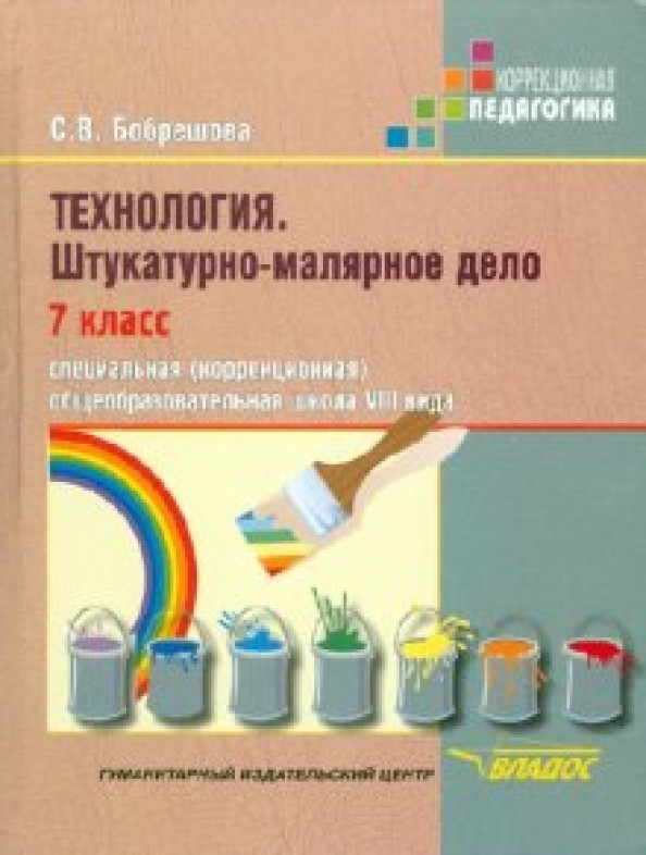 Технология: Штукатурно-малярное дело. 7 класс. Учебник для специальных (коррекционных) школ VIII вида. ФГОС
