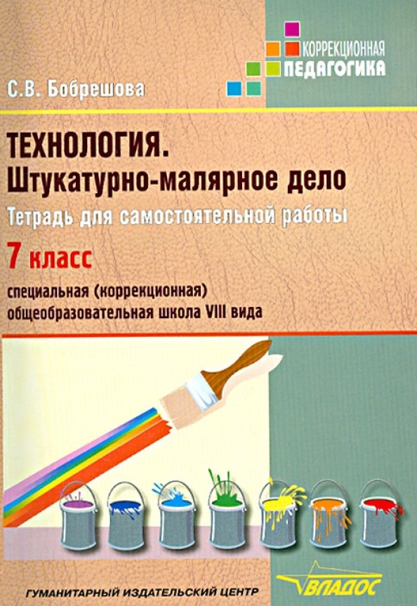 Технология: Штукатурно-малярное дело. 7 класс. Рабочая тетрадь для специальных (коррекционных) школ VIII вида. ФГОС
