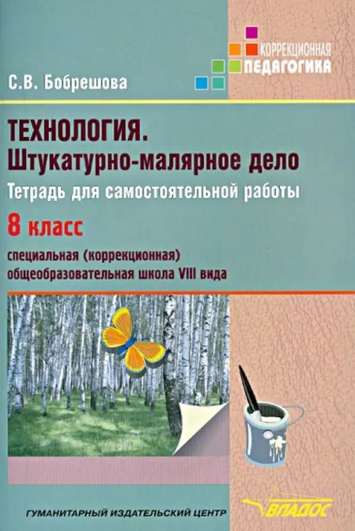 Технология: Штукатурно-малярное дело. 8 класс. Рабочая тетрадь для специальных (коррекционных) школ VIII вида. ФГОС