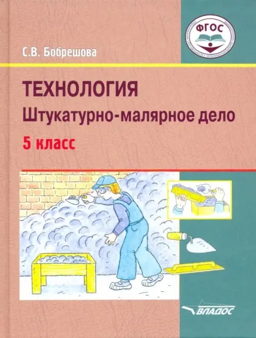 Технология: Штукатурно-малярное дело. 5 класс. Учебник для специальных (коррекционных) школ VIII вида. ФГОС