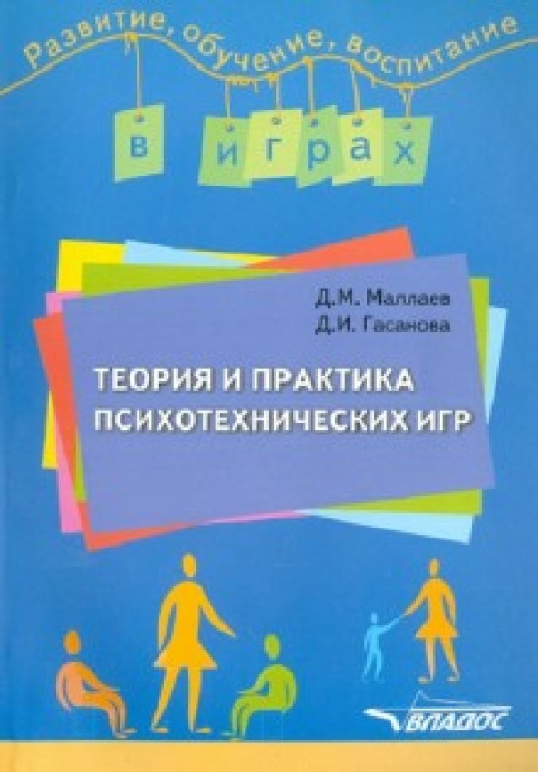 Теория и практика психотехнических игр