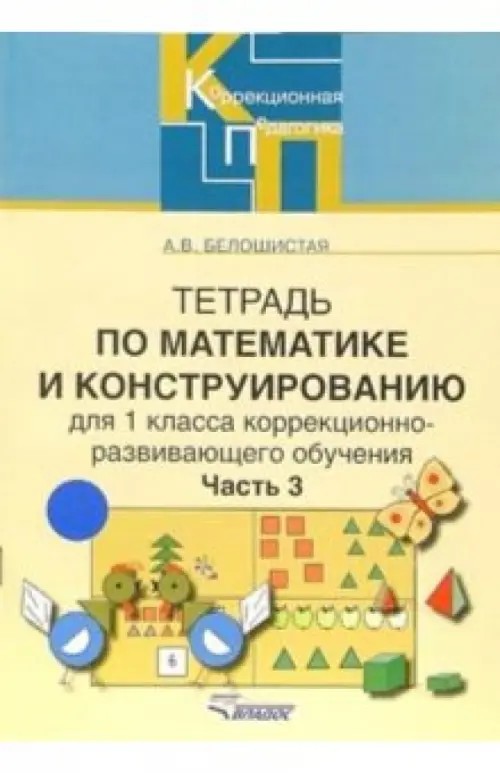 Тетрадь по математике и конструированию (коррекционно-развивающее обучение): 1 класс. В 4-х частях. Часть 3