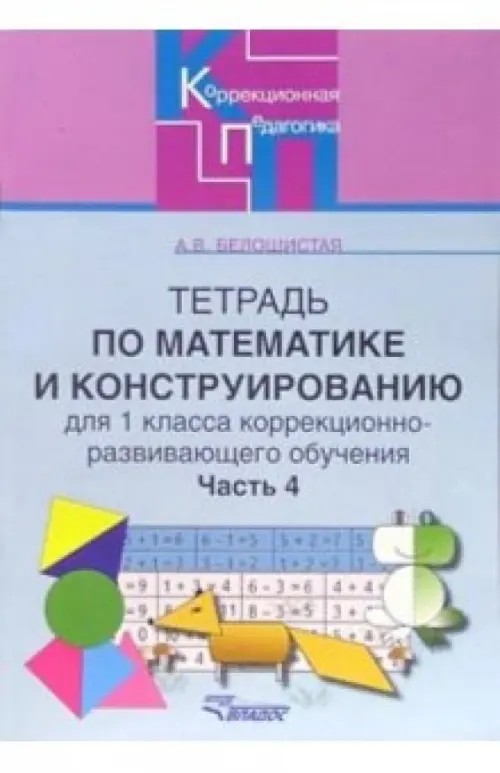 Тетрадь по математике и конструированию (коррекционно-развивающее обучение): 1 класс. В 4-х частях. Часть 4