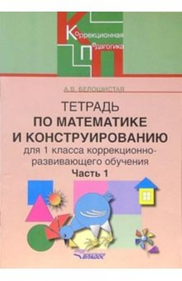 Тетрадь по математике и конструированию (коррекционно-развивающее обучение): 1 класс. В 4-х частях. Часть 1