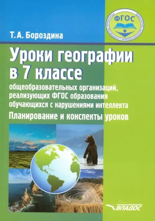 Уроки географии в 7 классе специальных (корректирующих) образовательных учреждений VIII вида: Планирование и конспекты уроков
