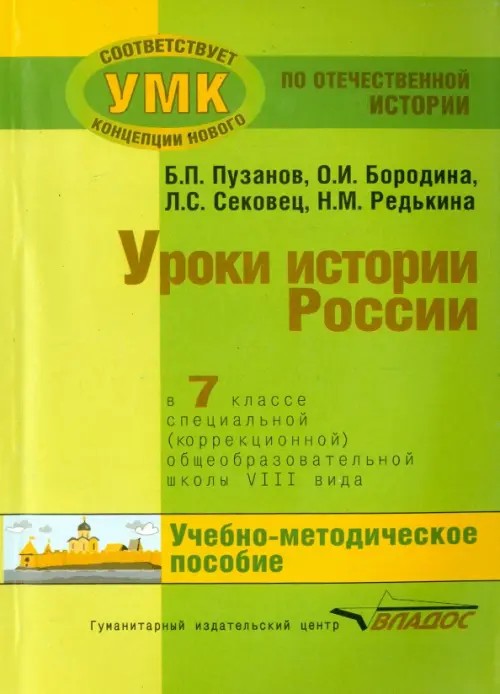 Уроки истории в 7 классе для специальных (коррекционных) школ VIII вида: Учебно-методическое пособие