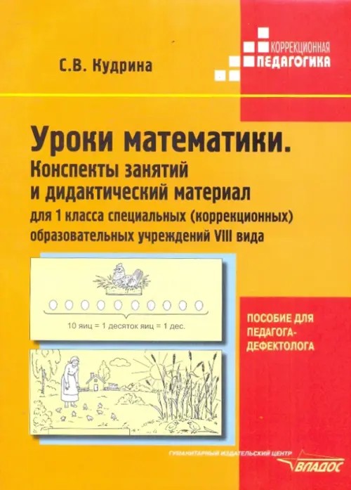 Уроки математики: Конспекты занятий и дидактический материал для 1 класса специальных (коррекционных) образовательных учреждений VIII вида