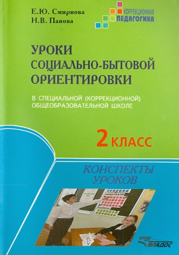 Уроки социально-бытовой ориентировки в специальной (коррекционной) общеобразовательной школе: 2 класс. Конспекты уроков