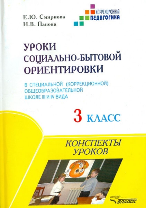 Уроки социально-бытовой ориентировки в специальной (коррекционной) общеобразовательной школе III и IV вида: 3 класс. Конспекты уроков